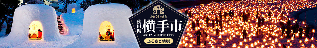 横手市
