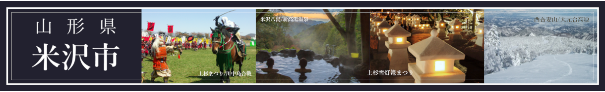 米沢市