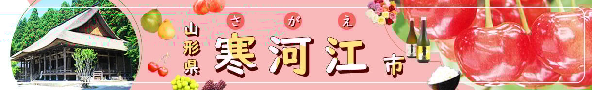 寒河江市