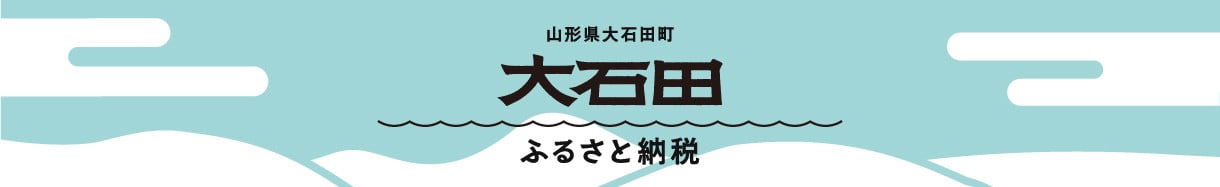 大石田町