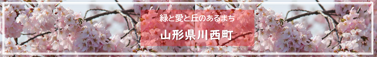 川西町