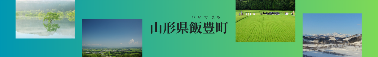飯豊町