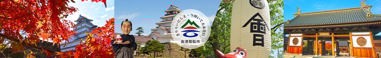 会津若松市