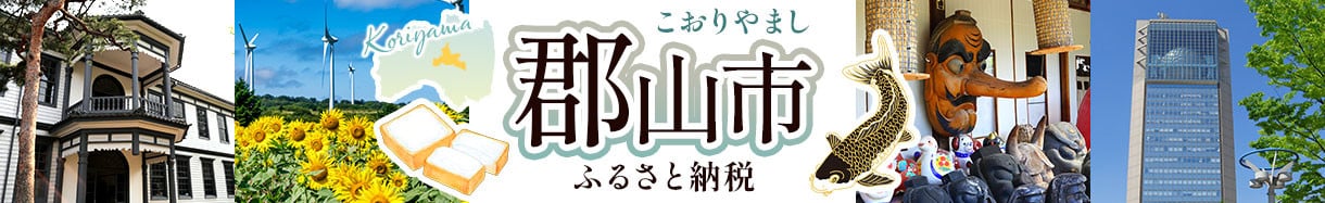 郡山市