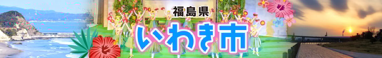 いわき市