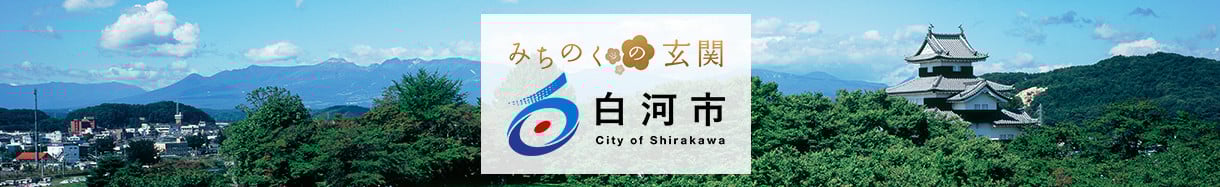 白河市