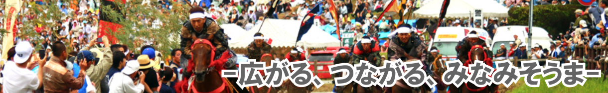 南相馬市