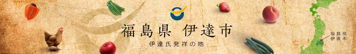 伊達市
