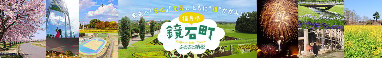 鏡石町