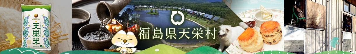 天栄村