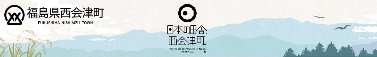 西会津町
