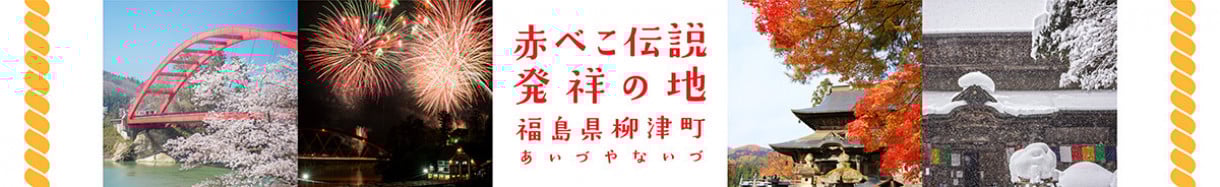 柳津町