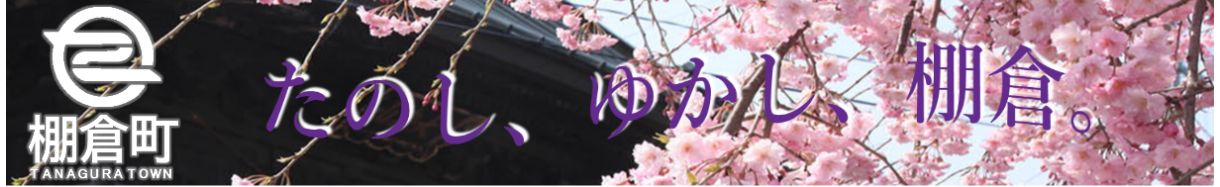 棚倉町