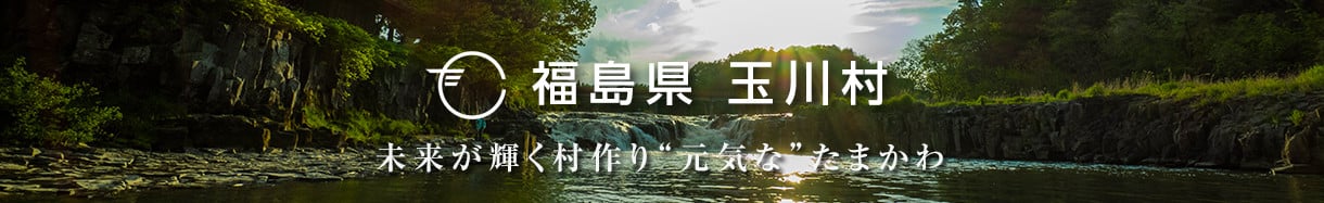 玉川村