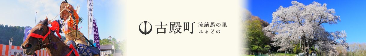 古殿町