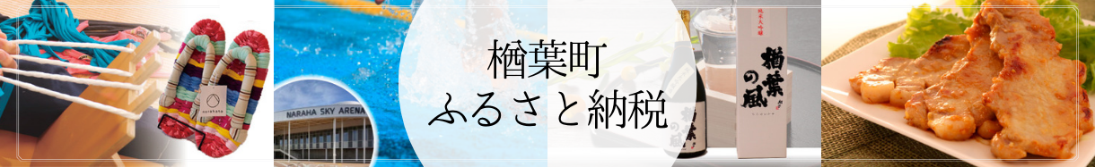 楢葉町