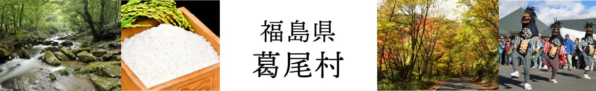 葛尾村