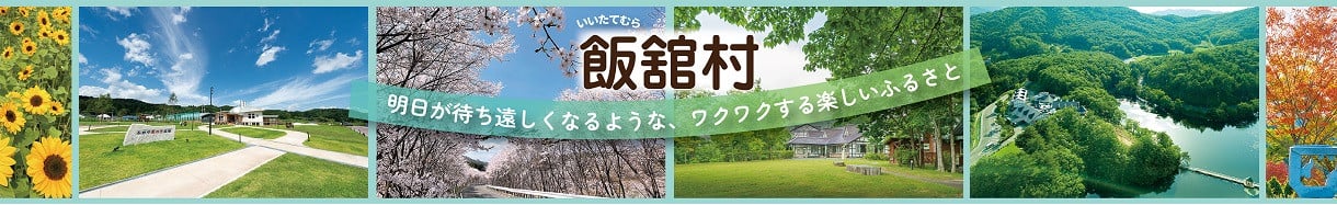飯舘村