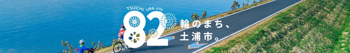 土浦市