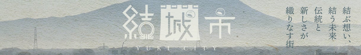 結城市