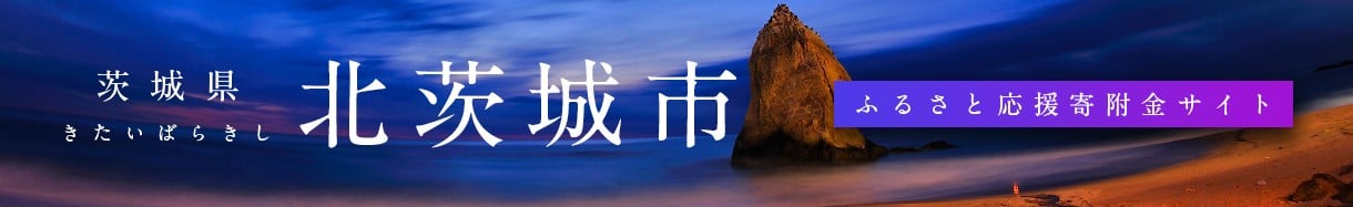 北茨城市