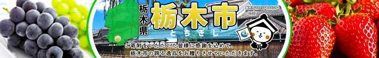 栃木市