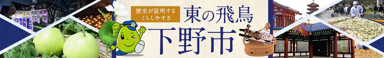 下野市