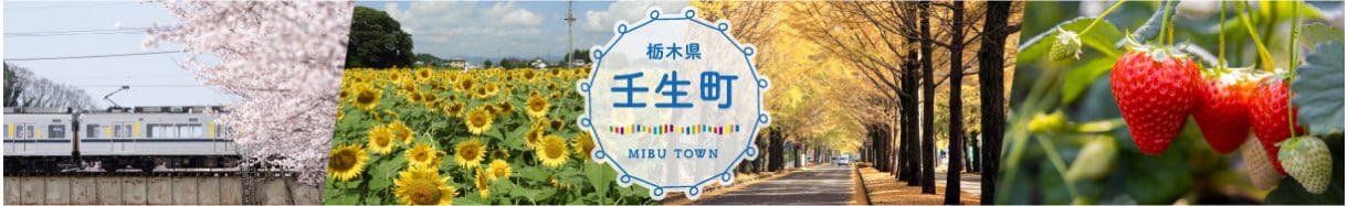 壬生町