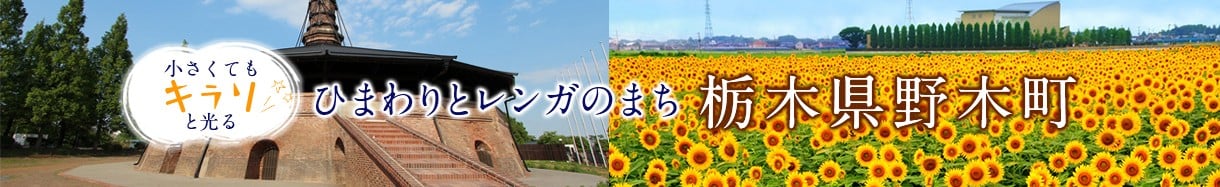 野木町