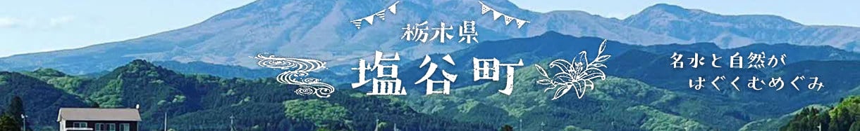 塩谷町
