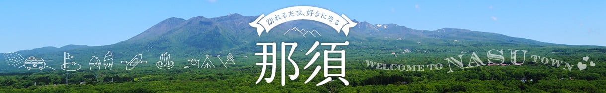 那須町