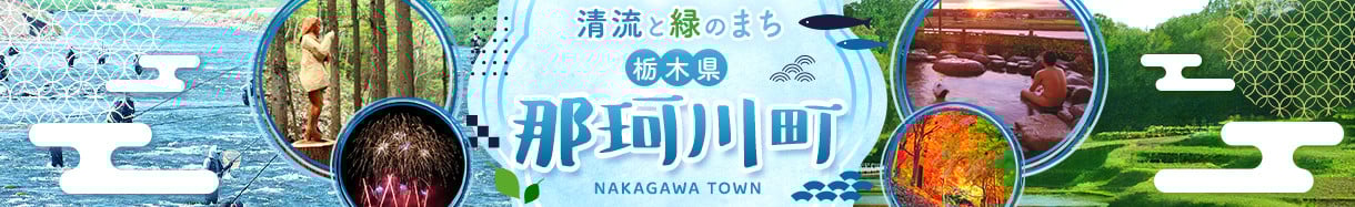 那珂川町