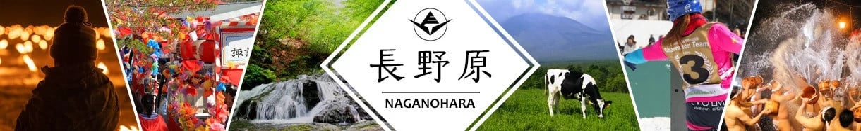 長野原町