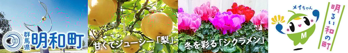 明和町