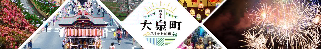 大泉町