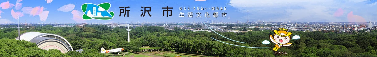 所沢市