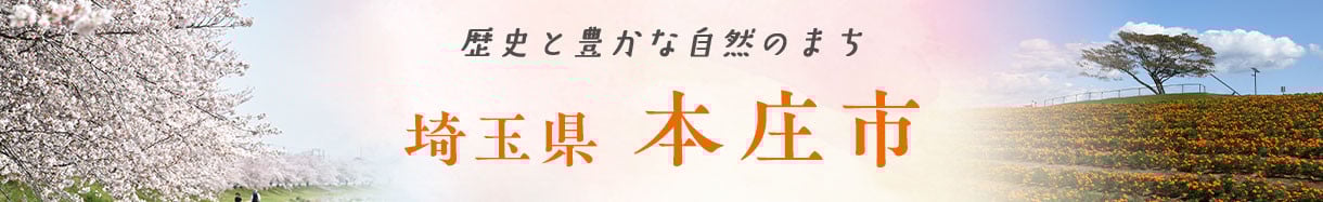 本庄市