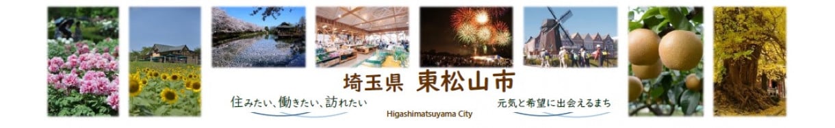 東松山市