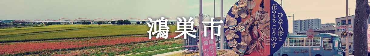 鴻巣市