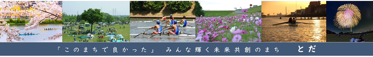 戸田市