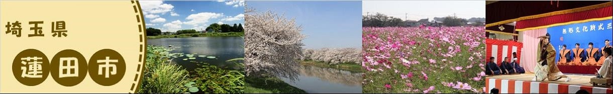 蓮田市