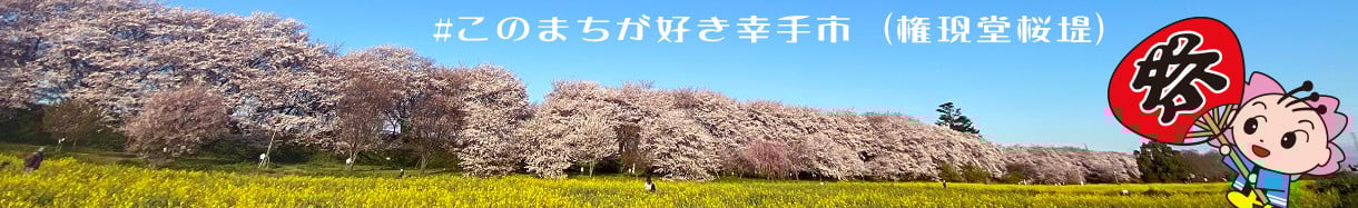 幸手市