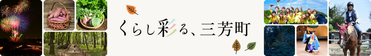 三芳町