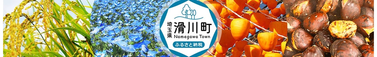 滑川町