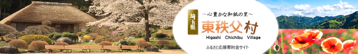 東秩父村
