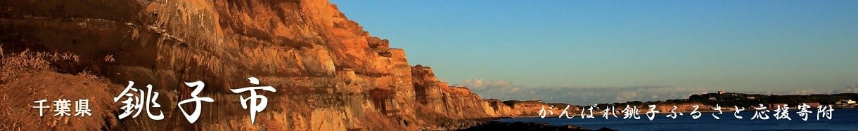 銚子市