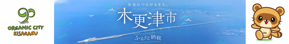 木更津市