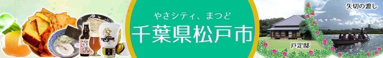 松戸市