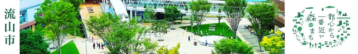 流山市