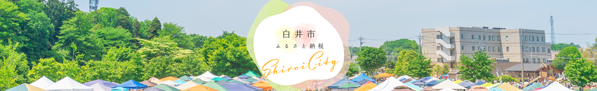 白井市